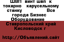 ШВП, винт швп  к токарно - карусельному станку 1512, 1516. - Все города Бизнес » Оборудование   . Ставропольский край,Кисловодск г.